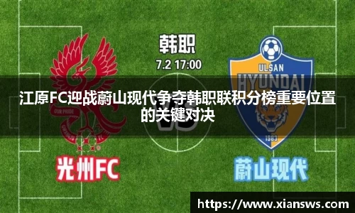 江原FC迎战蔚山现代争夺韩职联积分榜重要位置的关键对决