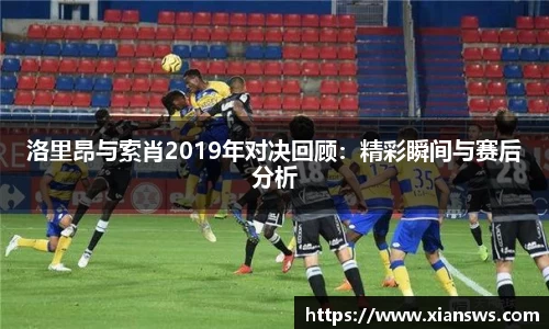 洛里昂与索肖2019年对决回顾：精彩瞬间与赛后分析