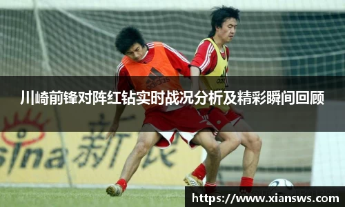 川崎前锋对阵红钻实时战况分析及精彩瞬间回顾