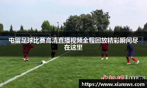 屯留足球比赛高清直播视频全程回放精彩瞬间尽在这里