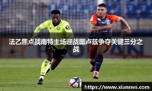 法乙焦点战南特主场迎战图卢兹争夺关键三分之战