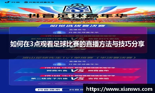 如何在3点观看足球比赛的直播方法与技巧分享