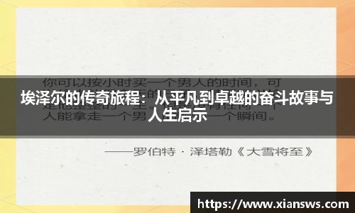 埃泽尔的传奇旅程：从平凡到卓越的奋斗故事与人生启示