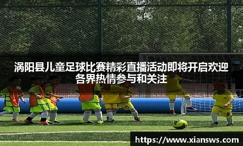 涡阳县儿童足球比赛精彩直播活动即将开启欢迎各界热情参与和关注