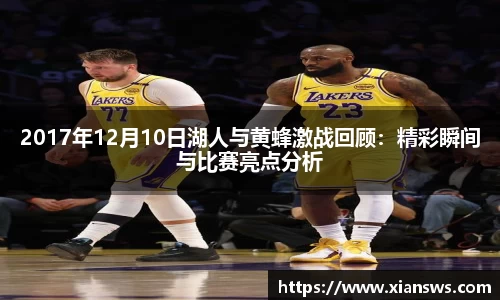 2017年12月10日湖人与黄蜂激战回顾：精彩瞬间与比赛亮点分析