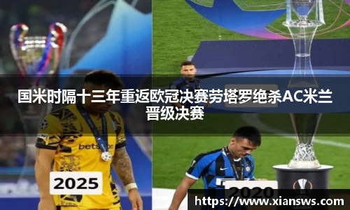 国米时隔十三年重返欧冠决赛劳塔罗绝杀AC米兰晋级决赛