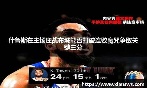什鲁斯在主场迎战布城能否打破连败魔咒争取关键三分