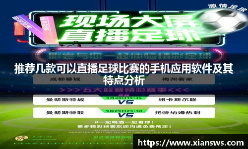 推荐几款可以直播足球比赛的手机应用软件及其特点分析